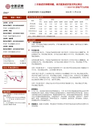 房地产行业周报：二手房成交持续回暖，单月新房成交首次同比转正