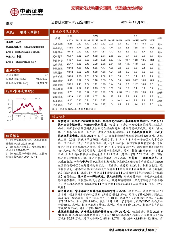 煤炭行业周报：宏观变化扰动需求预期，优选确定性标的