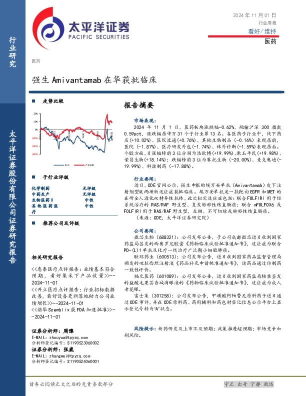 医药行业周报：强生Amivantamab在华获批临床
