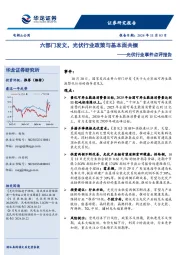 光伏行业事件点评报告:六部门发文,光伏行业政策与基本面共振