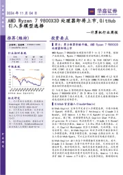 计算机行业周报：9800X3D处理器即将上市，GitHub引入多模型选择