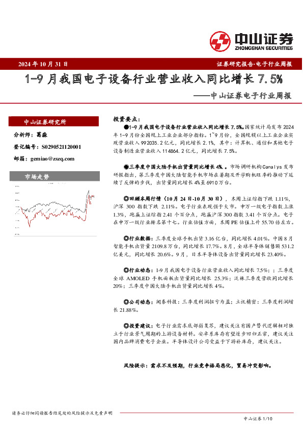 电子行业周报：1-9月我国电子设备行业营业收入同比增长7.5%