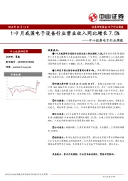电子行业周报:1-9月我国电子设备行业营业收入同比增长7.5%