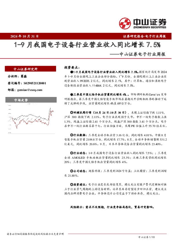 电子行业周报：1-9月我国电子设备行业营业收入同比增长7.5%