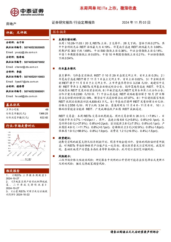 房地产行业：本周两单REITs上市，微涨收盘