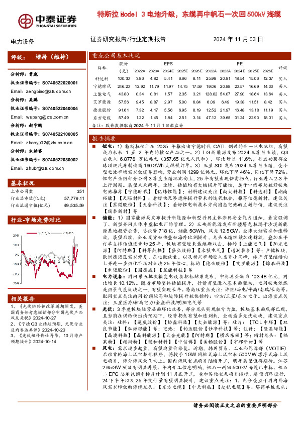 电力设备行业：特斯拉Model 3电池升级，东缆再中帆石一次回500kV海缆