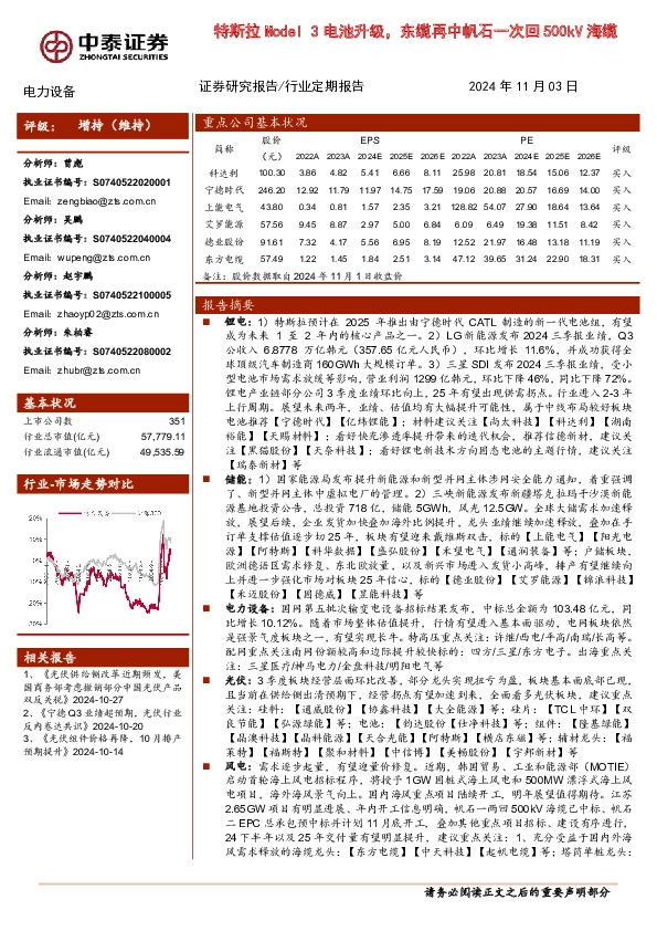电力设备行业：特斯拉Model 3电池升级，东缆再中帆石一次回500kV海缆