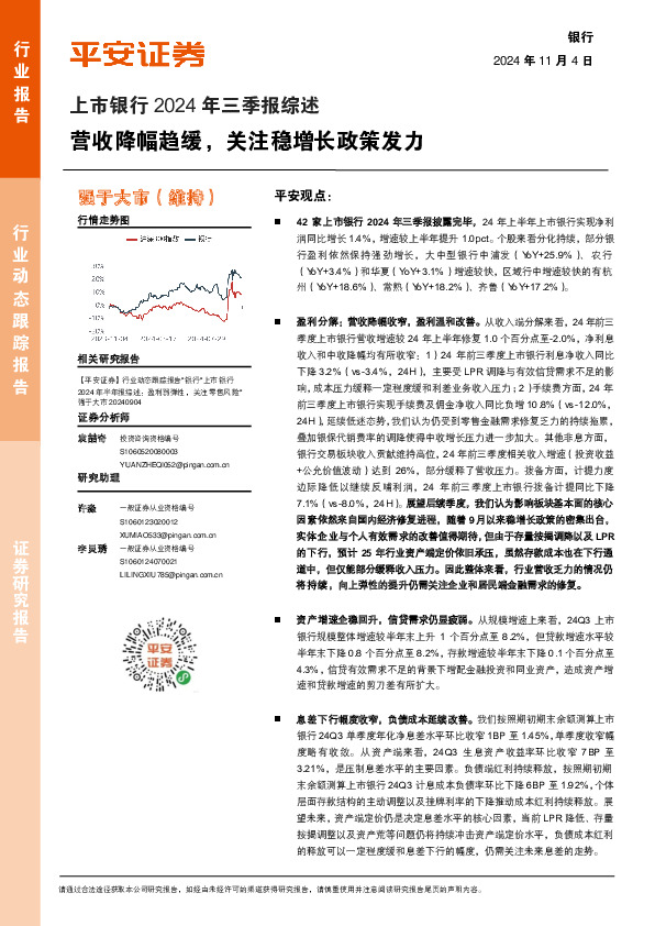 上市银行2024年三季报综述：营收降幅趋缓，关注稳增长政策发力
