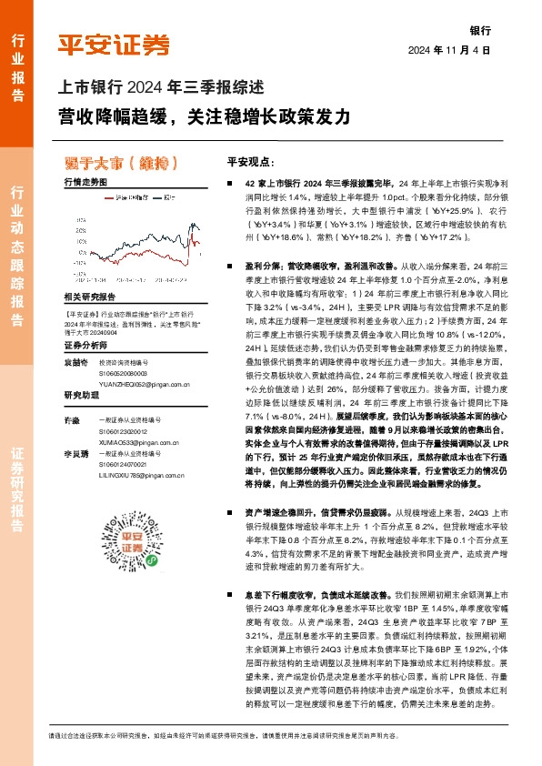 上市银行2024年三季报综述：营收降幅趋缓，关注稳增长政策发力
