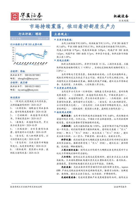 机械设备行业周报：市场持续震荡，依旧看好新质生产力