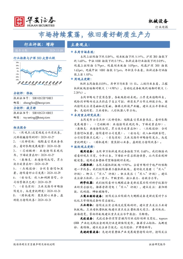 机械设备行业周报：市场持续震荡，依旧看好新质生产力