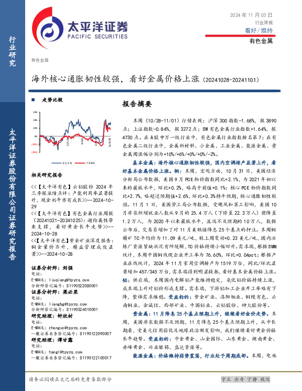 有色金属行业周报：海外核心通胀韧性较强，看好金属价格上涨