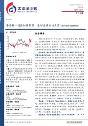 有色金属行业周报:海外核心通胀韧性较强,看好金属价格上涨