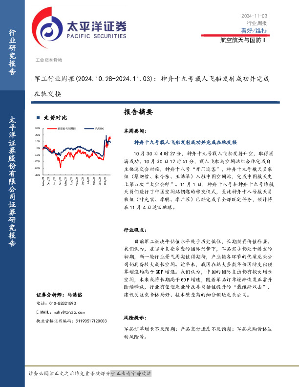 军工行业周报：神舟十九号载人飞船发射成功并完成在轨交接