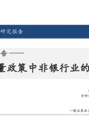证券行业深度研究报告:本轮增量政策中非银行业的配置逻辑