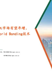 电子:2024年中国智能手机市场有望年增,HBM5 20hi将采用Hybrid Bonding技术