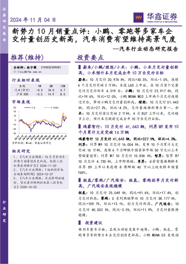 汽车行业动态研究报告：新势力10月销量点评：小鹏、零跑等多家车企交付量创历史新高，汽车消费有望维持高景气度