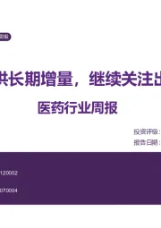 医药行业周报：医保提供长期增量，继续关注出海方向
