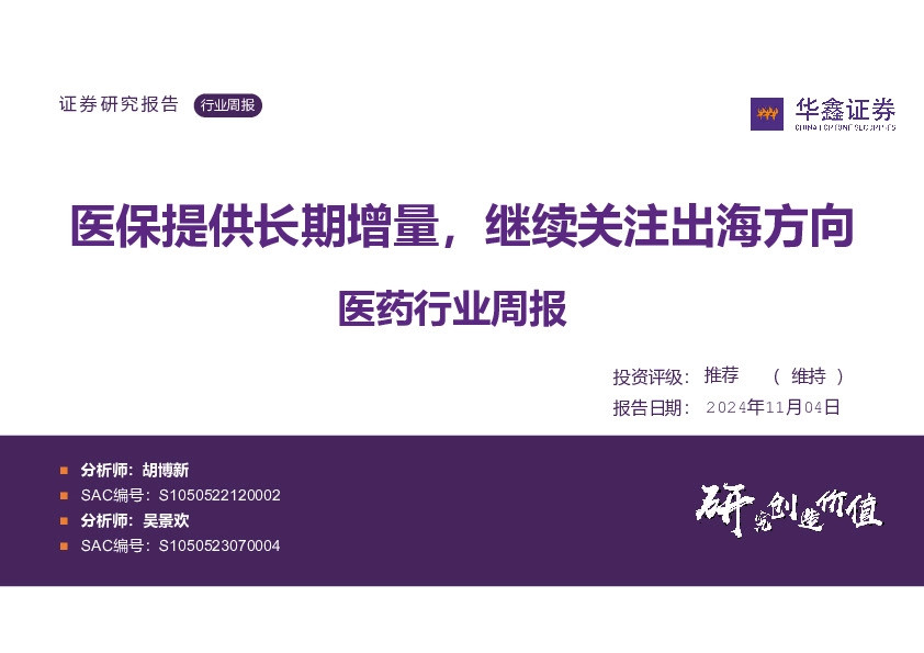 医药行业周报：医保提供长期增量，继续关注出海方向