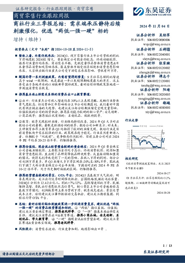 商贸零售行业跟踪周报：商社行业三季报总结：需求端承压静待后续刺激催化，优选“两低一强一硬”标的