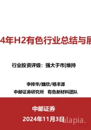 2024年H2有色行业总结与展望