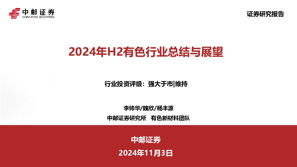 2024年H2有色行业总结与展望