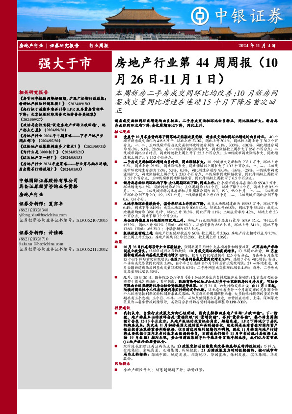 房地产行业第44周周报：本周新房二手房成交同环比均改善；10月新房网签成交量同比增速在连续15个月下降后首次回正