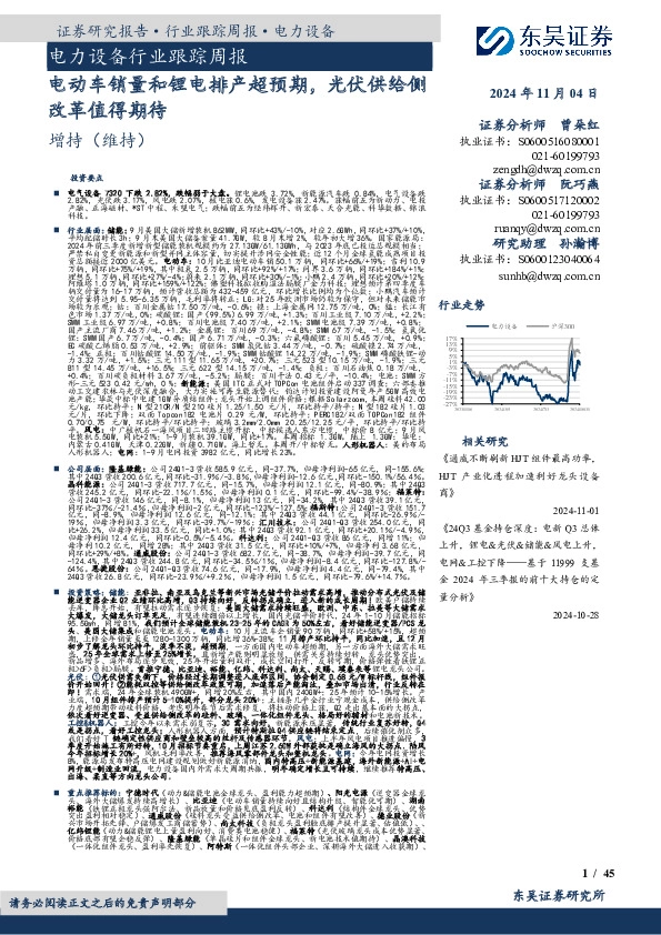 电力设备行业跟踪周报：电动车销量和锂电排产超预期，光伏供给侧改革值得期待
