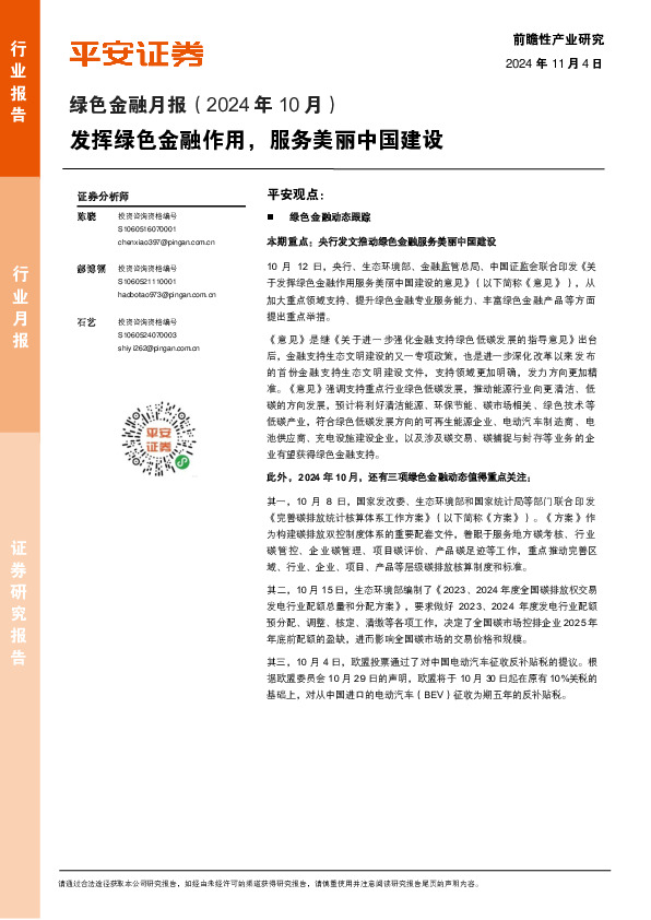 绿色金融行业月报（2024年10月）：发挥绿色金融作用，服务美丽中国建设