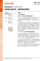 绿色金融行业月报(2024年10月):发挥绿色金融作用,服务美丽中国建设