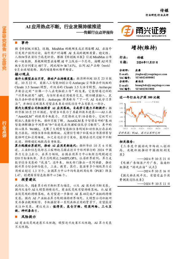 传媒行业点评报告：AI应用热点不断，行业发展持续推进