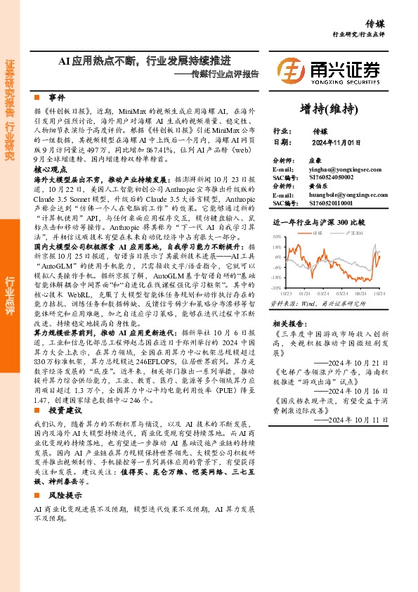 传媒行业点评报告：AI应用热点不断，行业发展持续推进