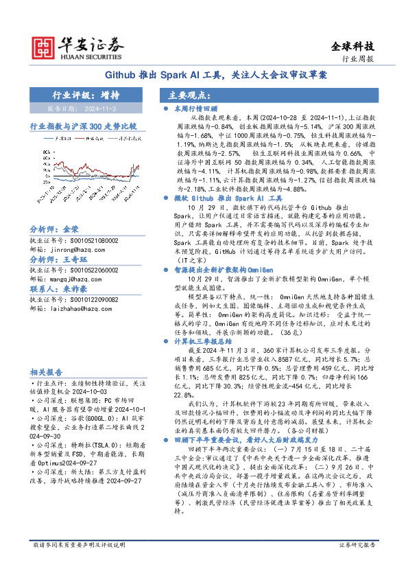 全球科技行业周报：Github推出Spark AI工具，关注人大会议审议草案