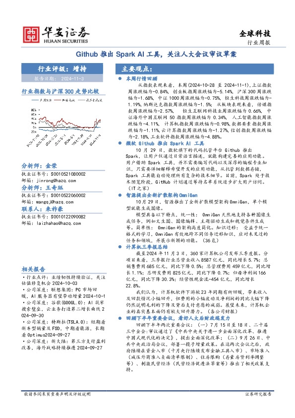 全球科技行业周报：Github推出Spark AI工具，关注人大会议审议草案