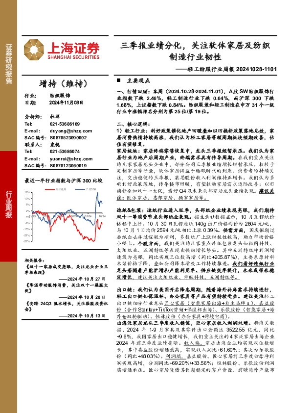 轻工纺服行业周报：三季报业绩分化，关注软体家居及纺织制造行业韧性