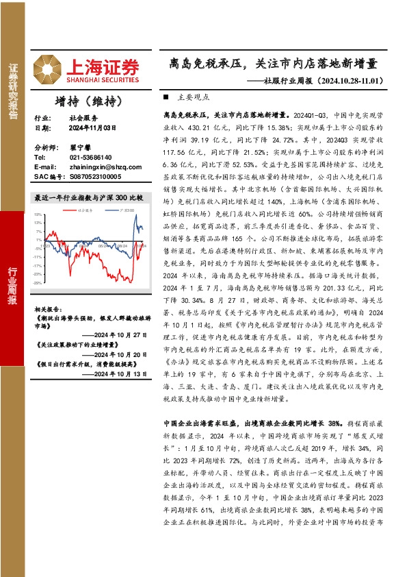 社服行业周报：离岛免税承压，关注市内店落地新增量