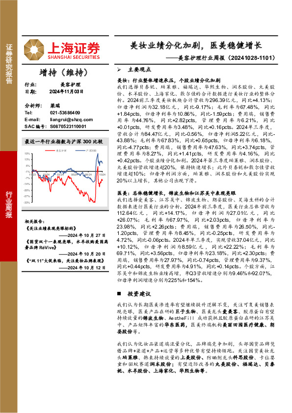 美容护理行业周报：美妆业绩分化加剧，医美稳健增长