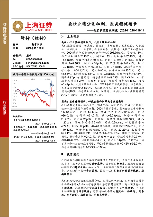 美容护理行业周报：美妆业绩分化加剧，医美稳健增长