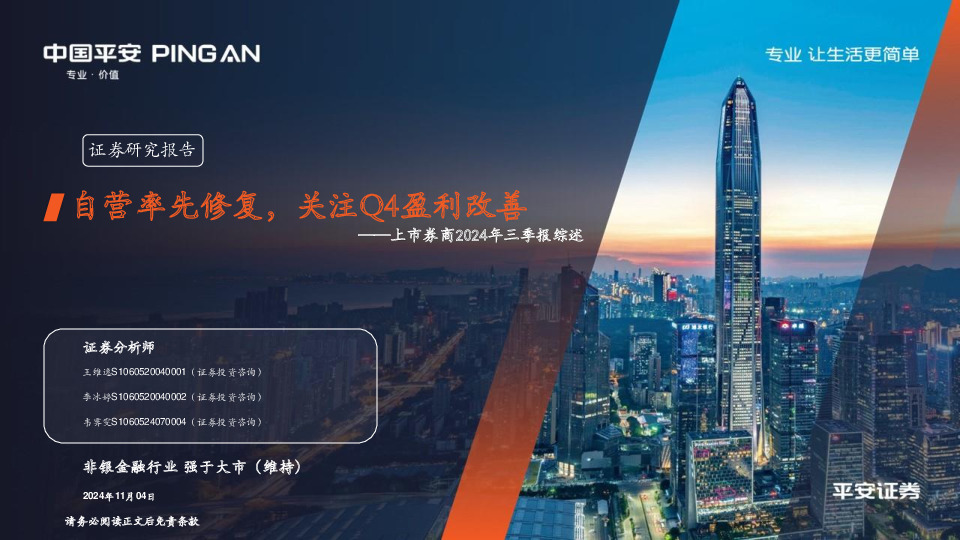 上市券商2024年三季报综述：自营率先修复，关注Q4盈利改善