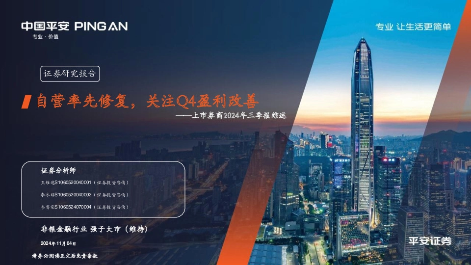 上市券商2024年三季报综述：自营率先修复，关注Q4盈利改善