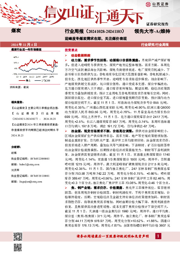 煤炭行业周报：迎峰度冬煤炭需求在即，关注煤价表现