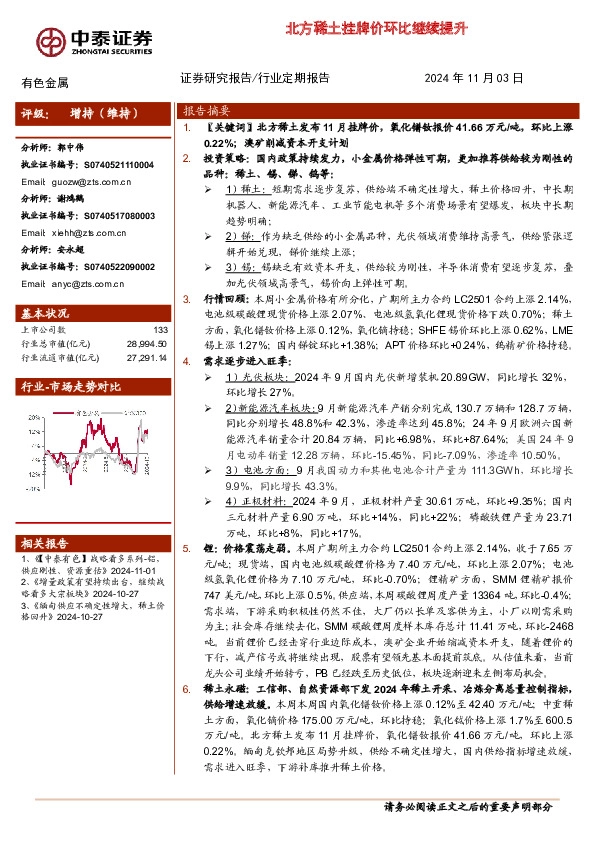 有色金属行业：北方稀土挂牌价环比继续提升