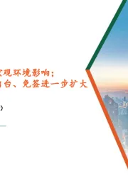 社会服务行业周报：Q3重点公司经营受宏观环境影响；生育支持若干措施出台、免签进一步扩大