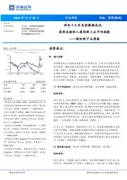 新材料产业周报:神舟十九号发射圆满成功,英伟达被纳入道琼斯工业平均指数