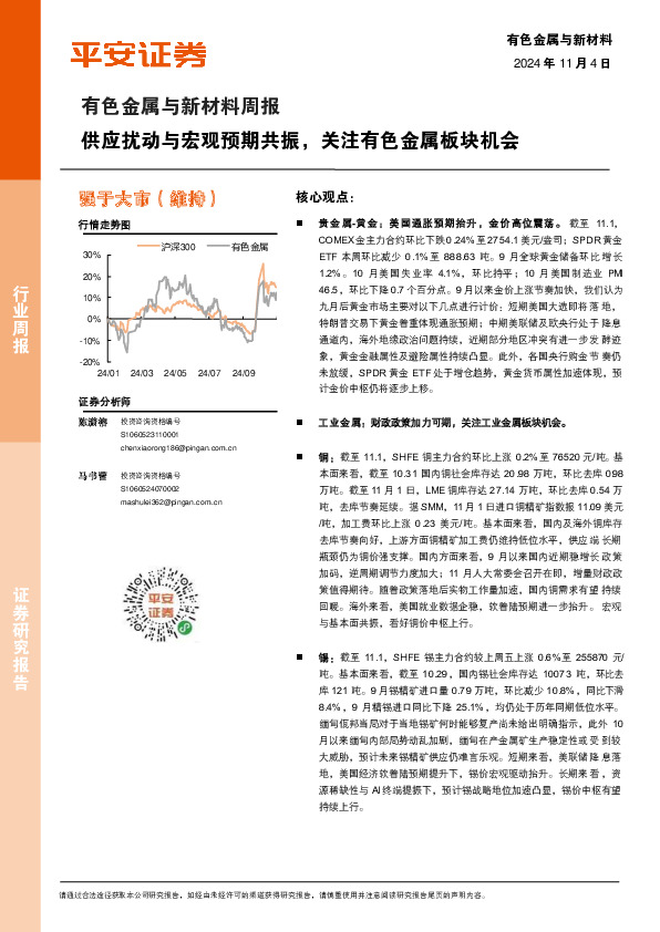 有色金属与新材料周报：供应扰动与宏观预期共振，关注有色金属板块机会
