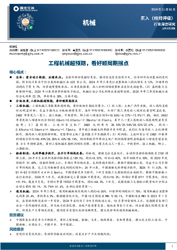 机械行业深度研究：工程机械超预期，看好顺周期拐点