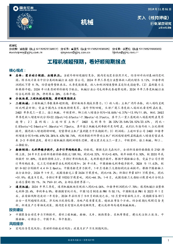 机械行业深度研究：工程机械超预期，看好顺周期拐点