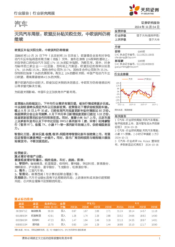 汽车行业周报：欧盟反补贴关税生效，中欧谈判仍将继续