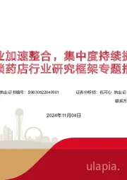连锁药店行业研究框架专题报告：行业加速整合，集中度持续提升