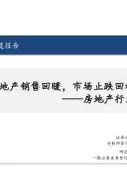 房地产行业月报：10月地产销售回暖，市场止跌回稳可期